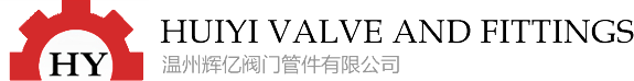 温州辉亿阀门管件有限公司